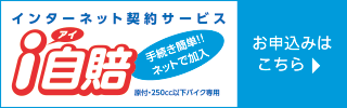 インターネット契約サービス「i自賠」